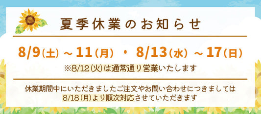 夏季休業のお知らせ