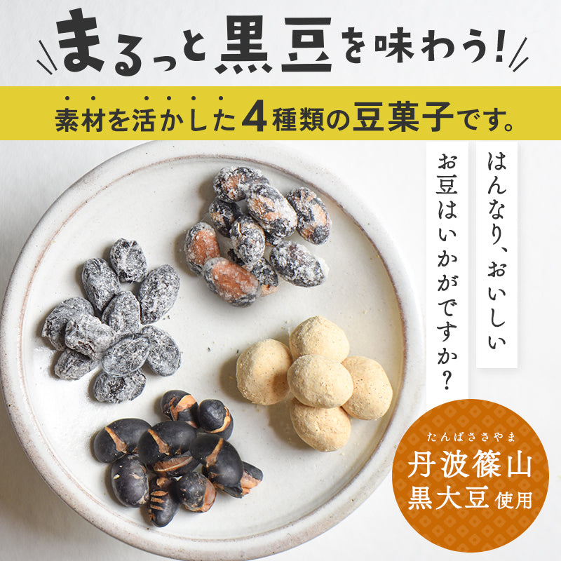 【選べる2袋セット】丹波黒 豆菓子 お豆はん
