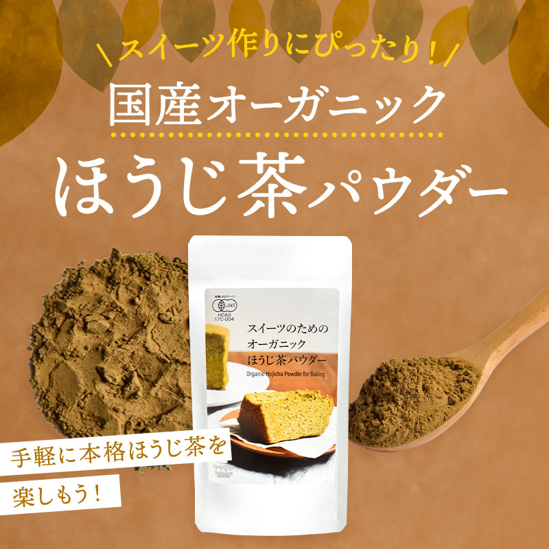 【お得な3袋セット】スイーツのためのオーガニックほうじ茶パウダー100g×3袋