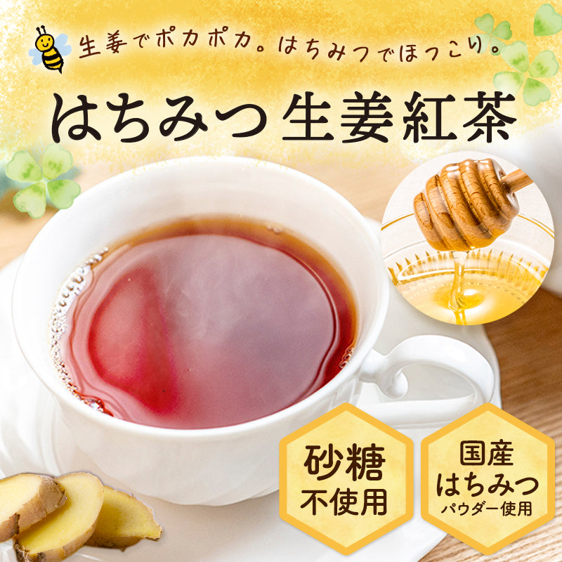 【お得な3袋セット】はちみつ生姜紅茶（2g×30包）3袋セット