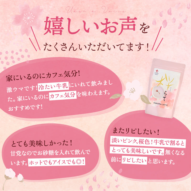 国産 桜をブレンドした 桜らて(100g)
