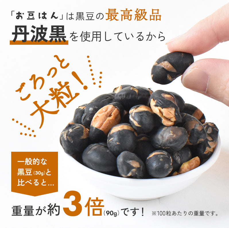 【選べる2袋セット】丹波黒 豆菓子 お豆はん