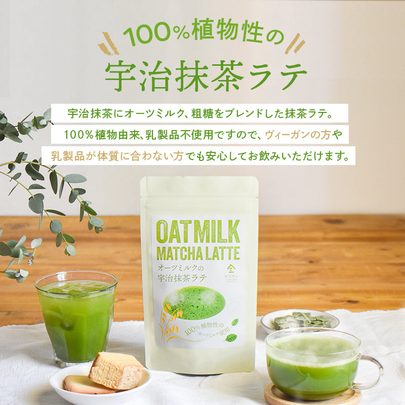 宇治抹茶 オーツミルク 抹茶ラテ(100g)