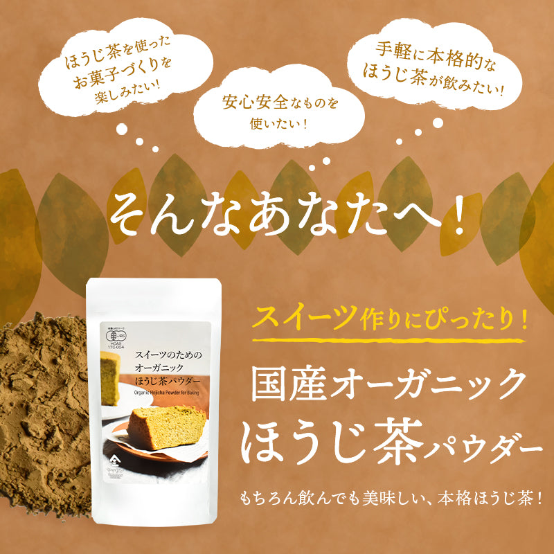 【お得な10袋セット】スイーツのためのオーガニックほうじ茶パウダー80g×10袋