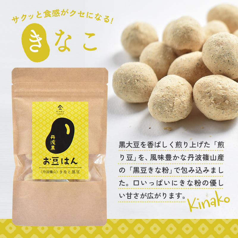【選べる2袋セット】丹波黒 豆菓子 お豆はん