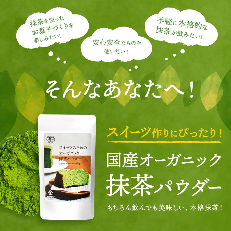 【お得な3袋セット】スイーツのためのオーガニック抹茶パウダー 80g×3袋
