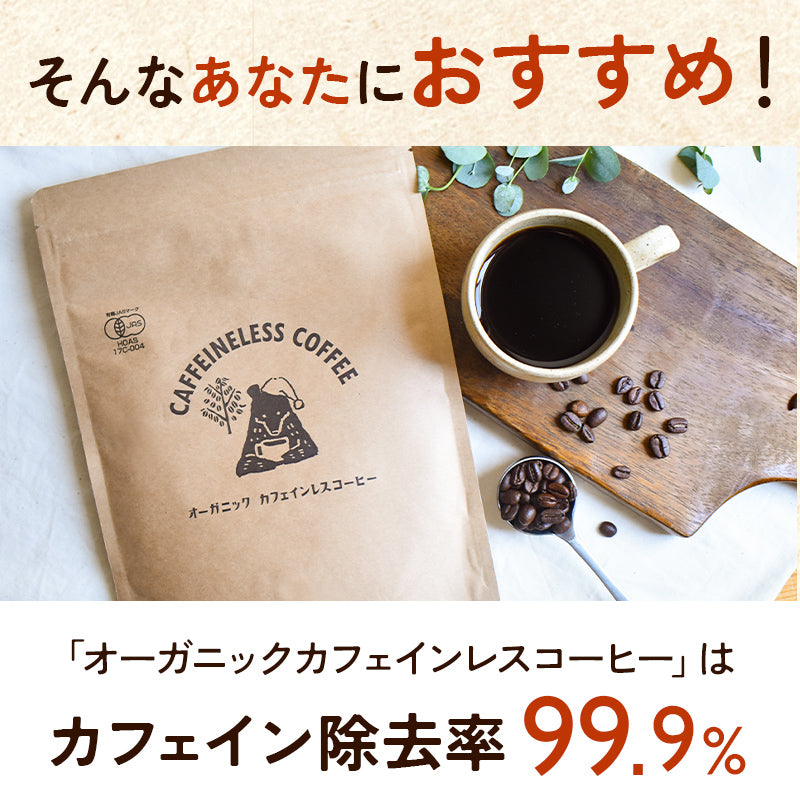 【お得な2袋セット】オーガニックカフェインレスコーヒー(200g)