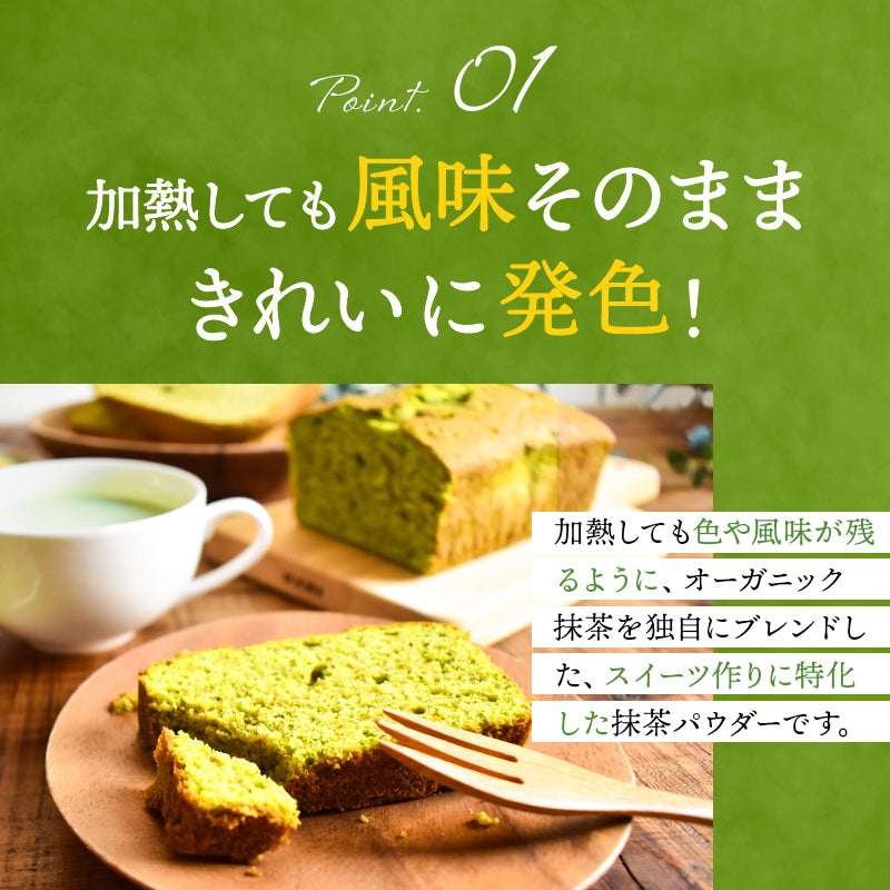 【お得な3袋セット】スイーツのためのオーガニック抹茶パウダー 80g×3袋