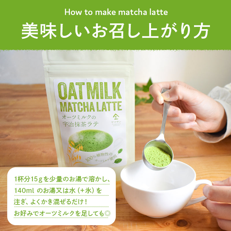宇治抹茶 オーツミルク 抹茶ラテ(100g)