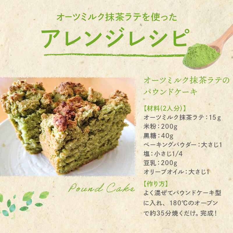 宇治抹茶 オーツミルク 抹茶ラテ(100g)
