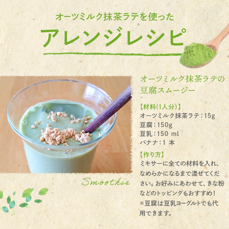 【業務用】 宇治抹茶 オーツミルク 抹茶ラテ (1kg~)