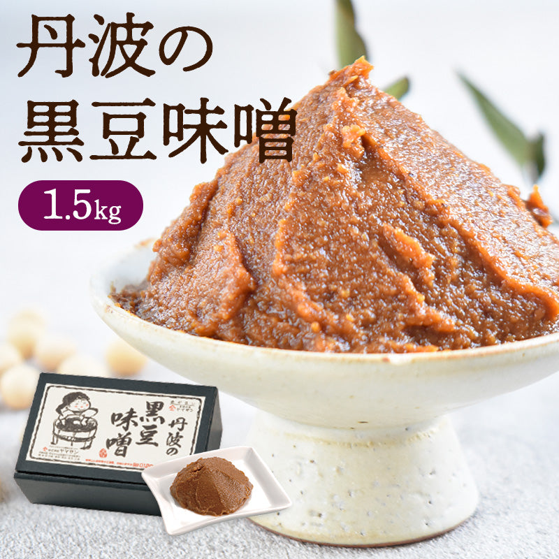丹波 黒大豆味噌(1.5kg)