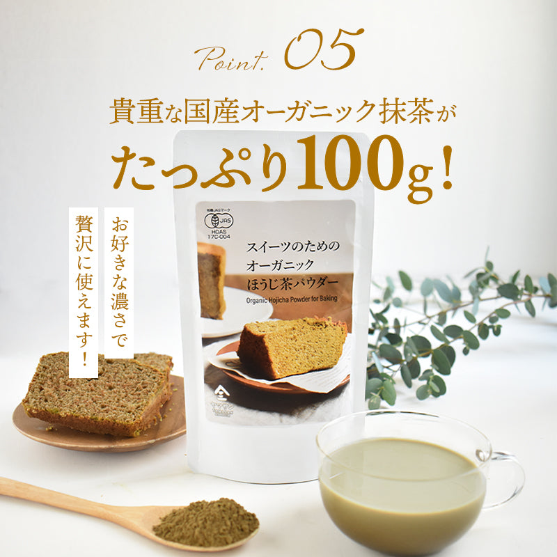 【お得な3袋セット】スイーツのためのオーガニックほうじ茶パウダー100g×3袋