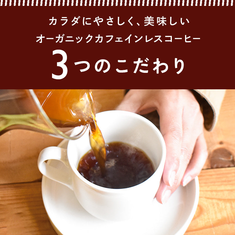 【お得な2袋セット】オーガニックカフェインレスコーヒー(200g)