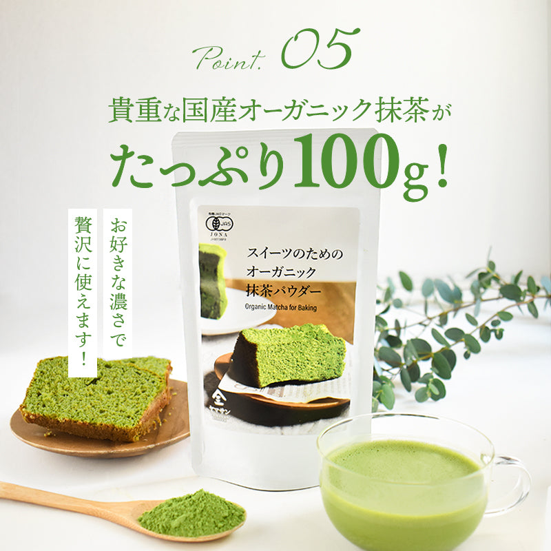 スイーツのためのオーガニック抹茶パウダー 100g