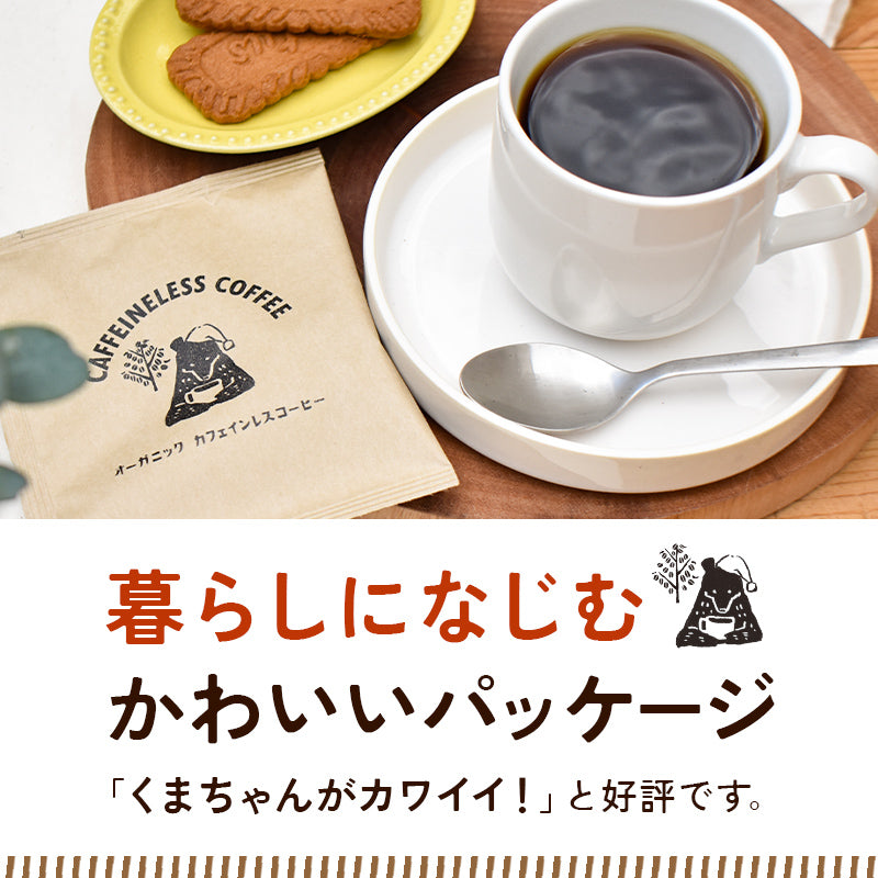 【20袋セット】オーガニック カフェインレスコーヒー ドリップバッグ