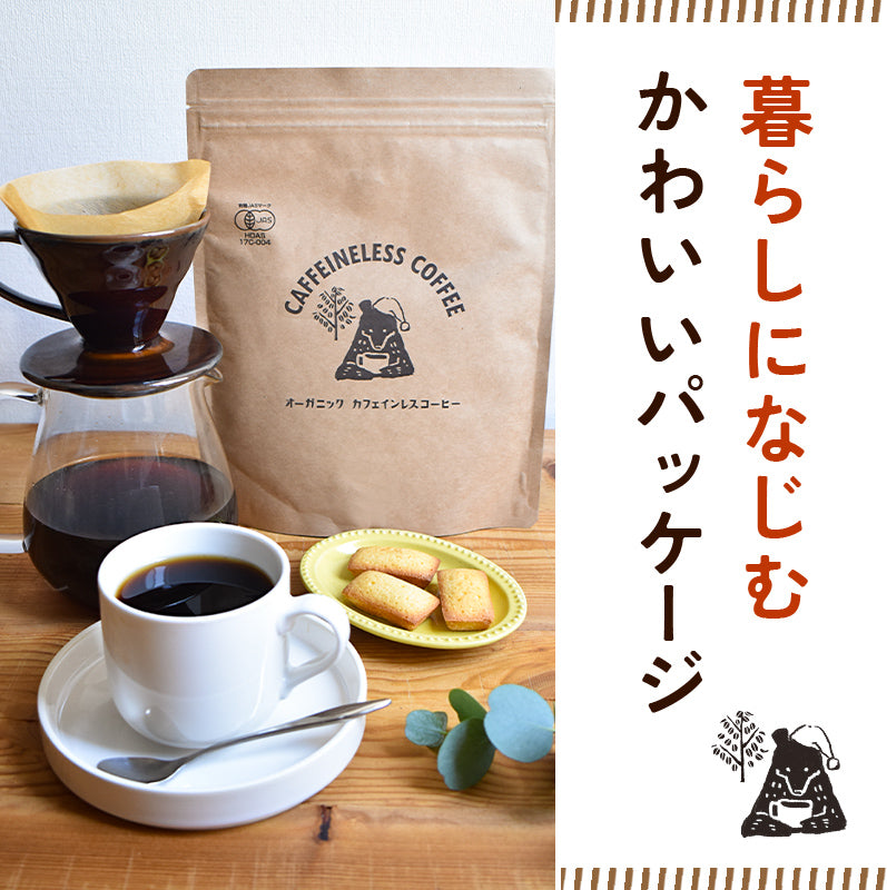 【お得な2袋セット】オーガニックカフェインレスコーヒー(200g)