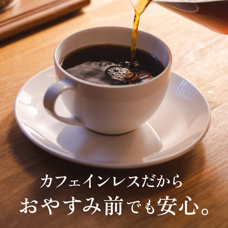 【お得な2袋セット】オーガニックカフェインレスコーヒー(200g)