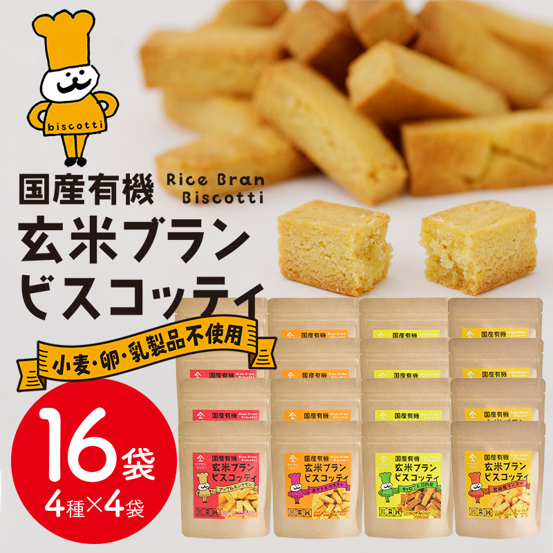 【超お買い得】国産 有機 玄米ブラン ビスコッティ福袋【4種類×各4袋の16袋セット】
