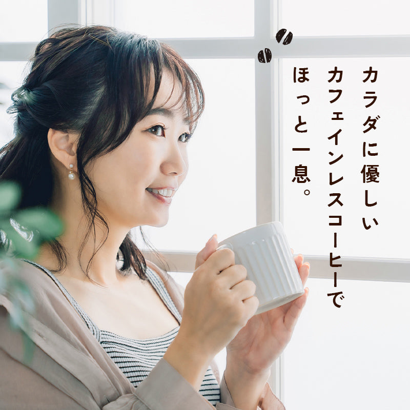 【お得な2袋セット】オーガニックカフェインレスコーヒー(200g)