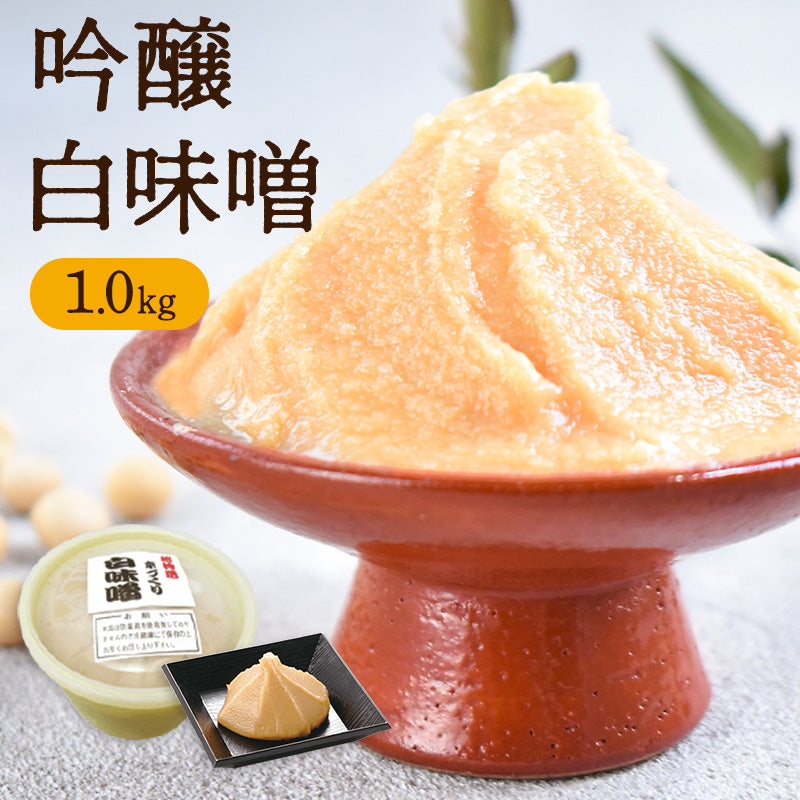 吟醸  白味噌（1kg）