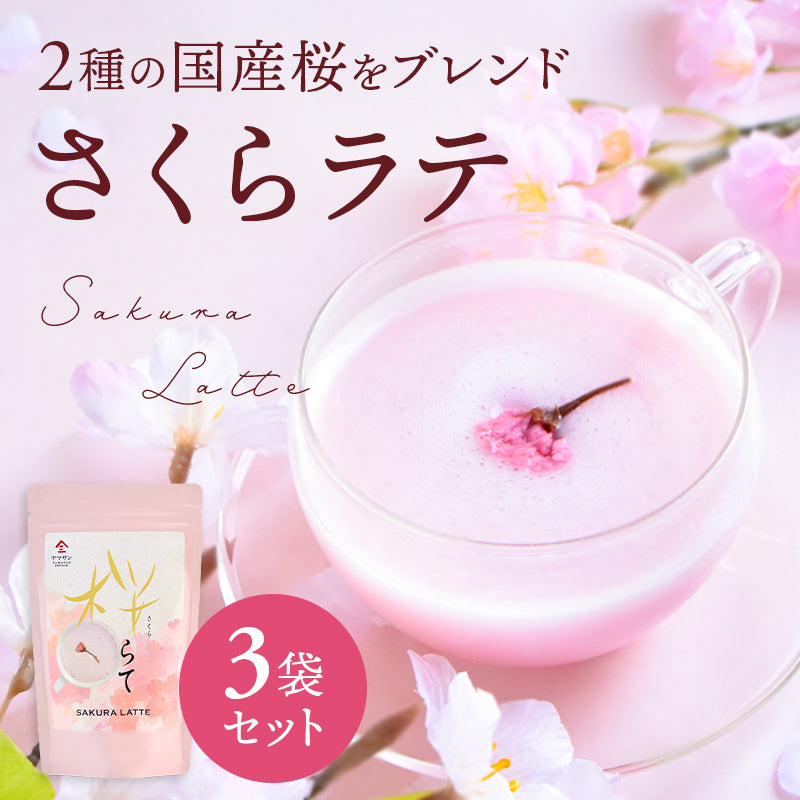 国産 桜をブレンドした 桜らて(100g)3袋 セット