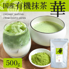 有機抹茶 華 500g