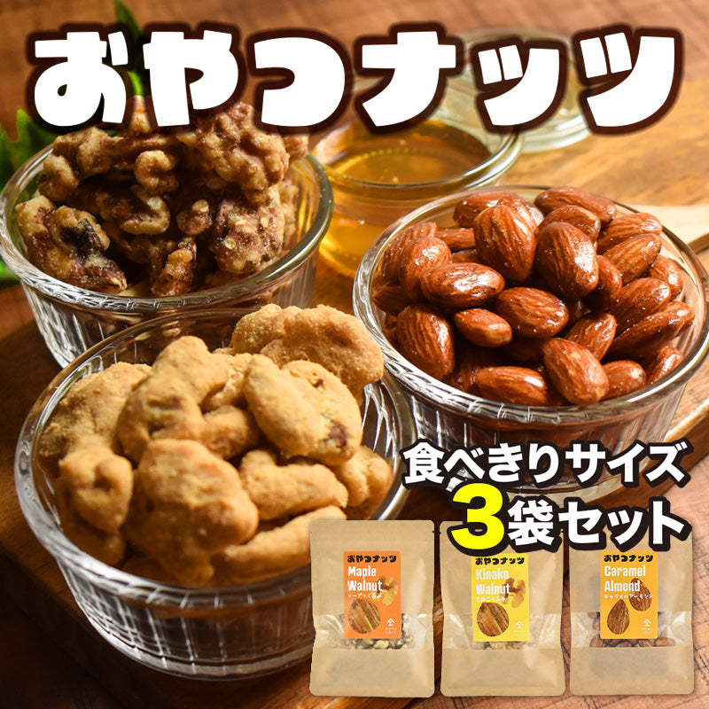 おやつナッツ 3種セット(40g×3袋)
