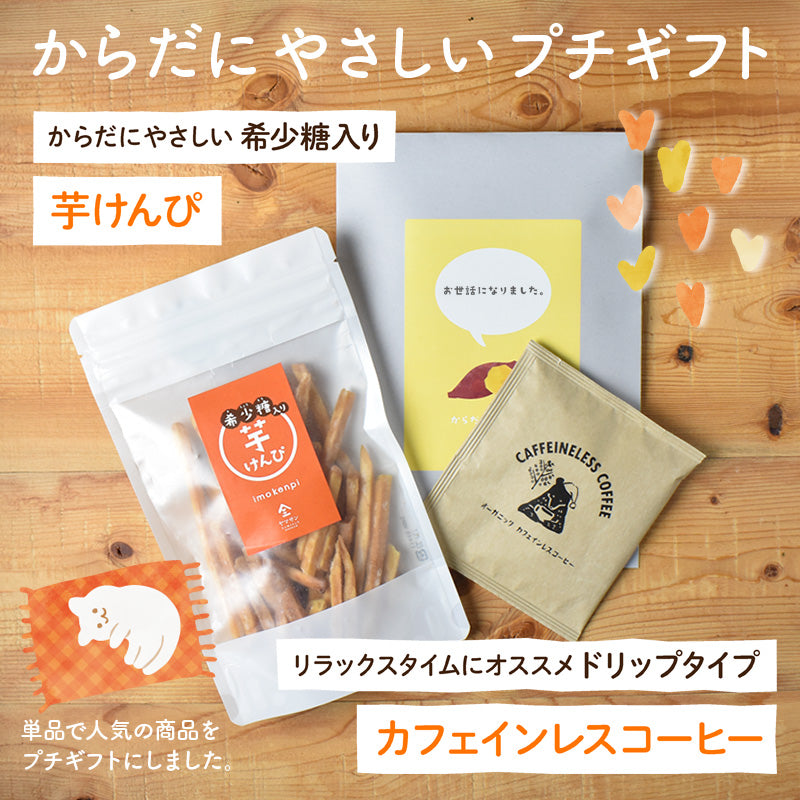 プチギフト 10袋セット【希少糖入り 芋けんぴ 100g & カフェインレスコーヒードリップ 1包】 (コピー)