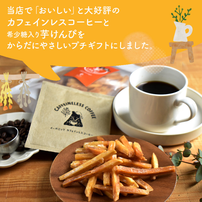 プチギフト 10袋セット【希少糖入り 芋けんぴ 100g & カフェインレスコーヒードリップ 1包】 (コピー)