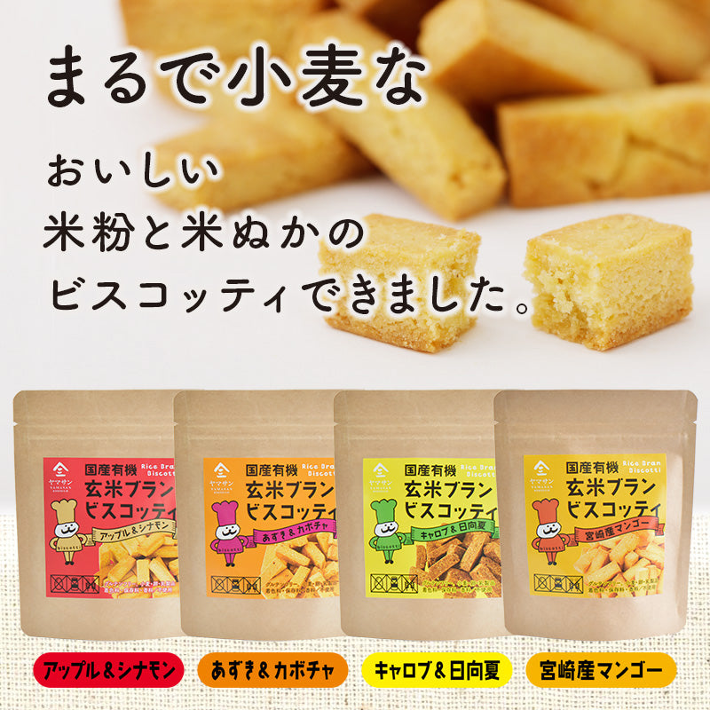 【お得なまとめ買い】国産 有機 玄米ブラン ビスコッティ 【4種類×2袋の8袋セット】