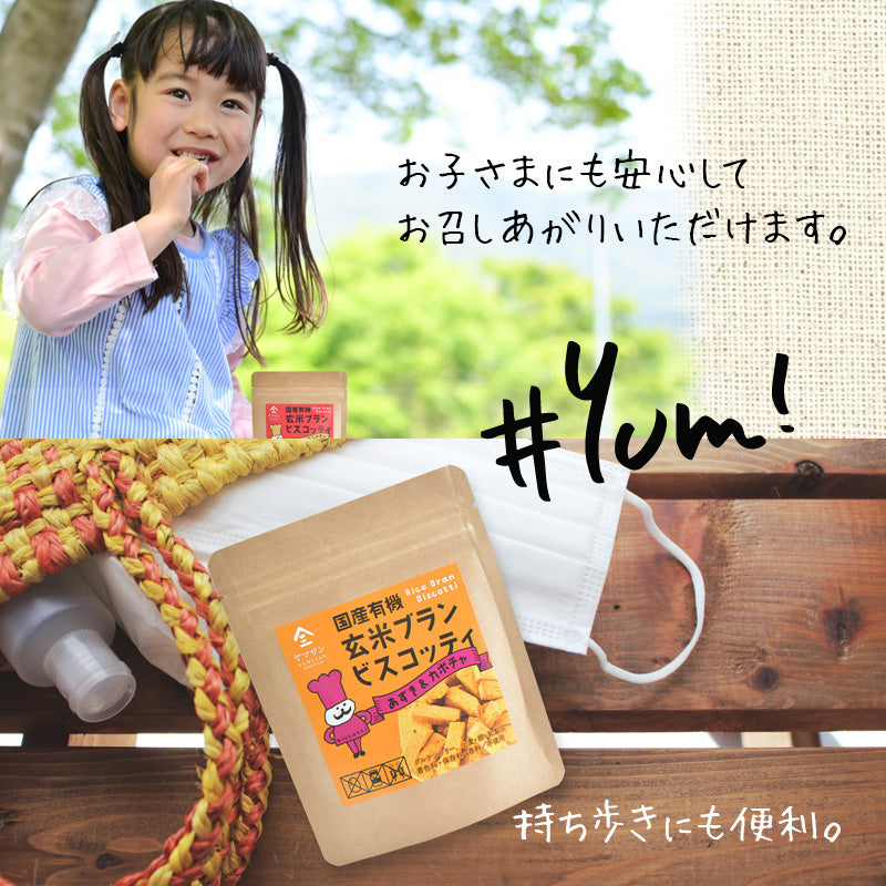 【お得なまとめ買い】国産 有機 玄米ブラン ビスコッティ 【4種類×2袋の8袋セット】