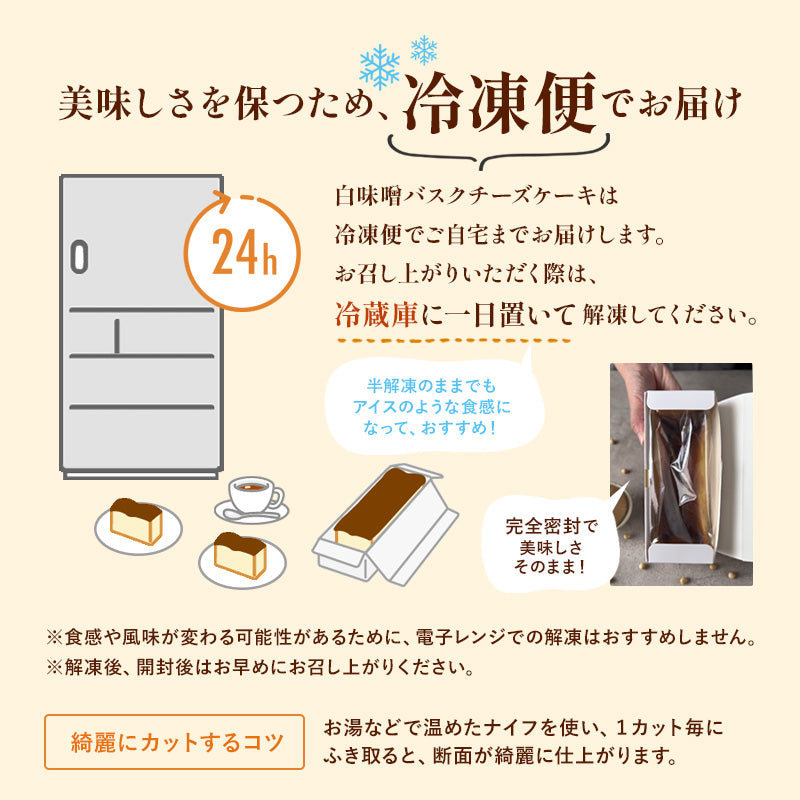 【父の日・ギフト・冷凍】白味噌バスチー