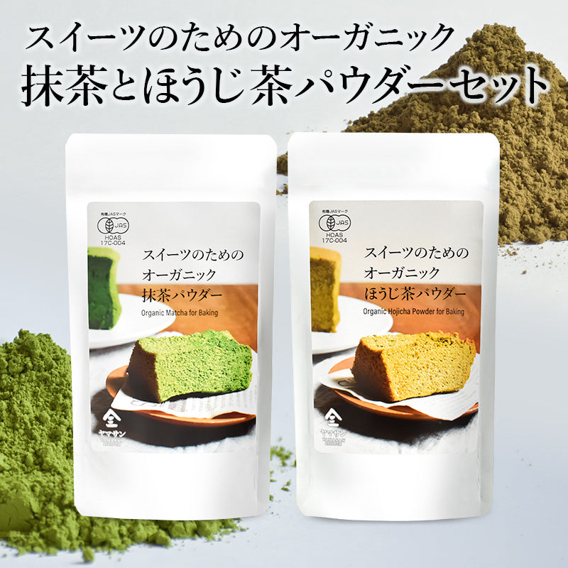 人気のセット】 スイーツのためのオーガニック抹茶パウダー（80g