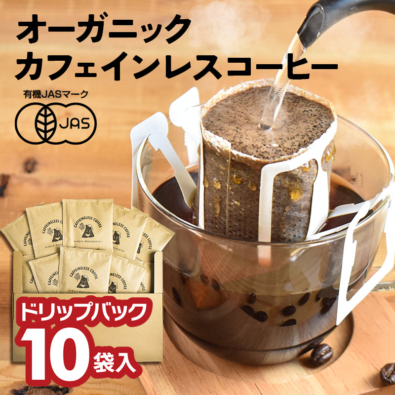 【10袋セット】オーガニック カフェインレスコーヒー ドリップバッグ