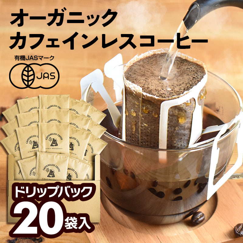 【20袋セット】オーガニック カフェインレスコーヒー ドリップバッグ