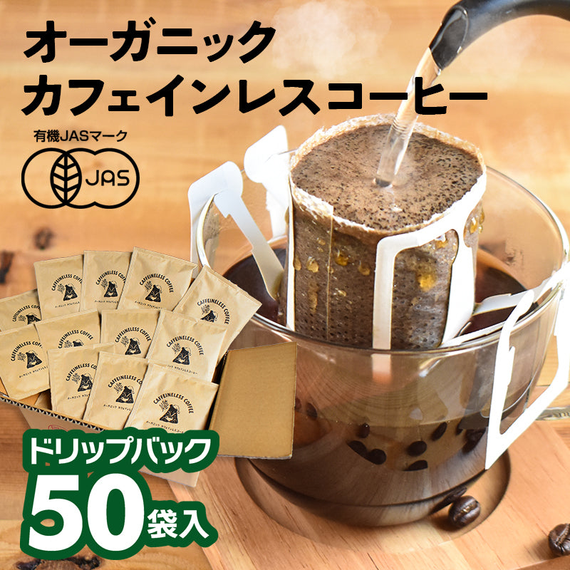 【50袋セット】オーガニック カフェインレスコーヒー ドリップバッグ