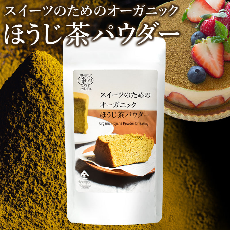 スイーツのためのオーガニックほうじ茶パウダー（80g） – 京都・宇治