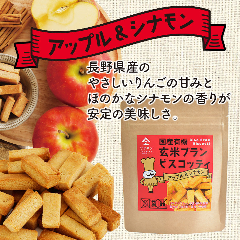 【お得なまとめ買い】国産 有機 玄米ブラン ビスコッティ 【4種類×2袋の8袋セット】