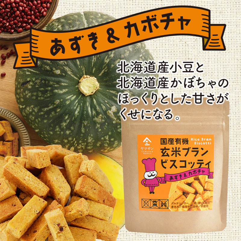 【お得なまとめ買い】国産 有機 玄米ブラン ビスコッティ 【4種類×2袋の8袋セット】