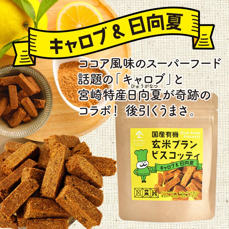 【お得なまとめ買い】国産 有機 玄米ブラン ビスコッティ 【4種類×2袋の8袋セット】