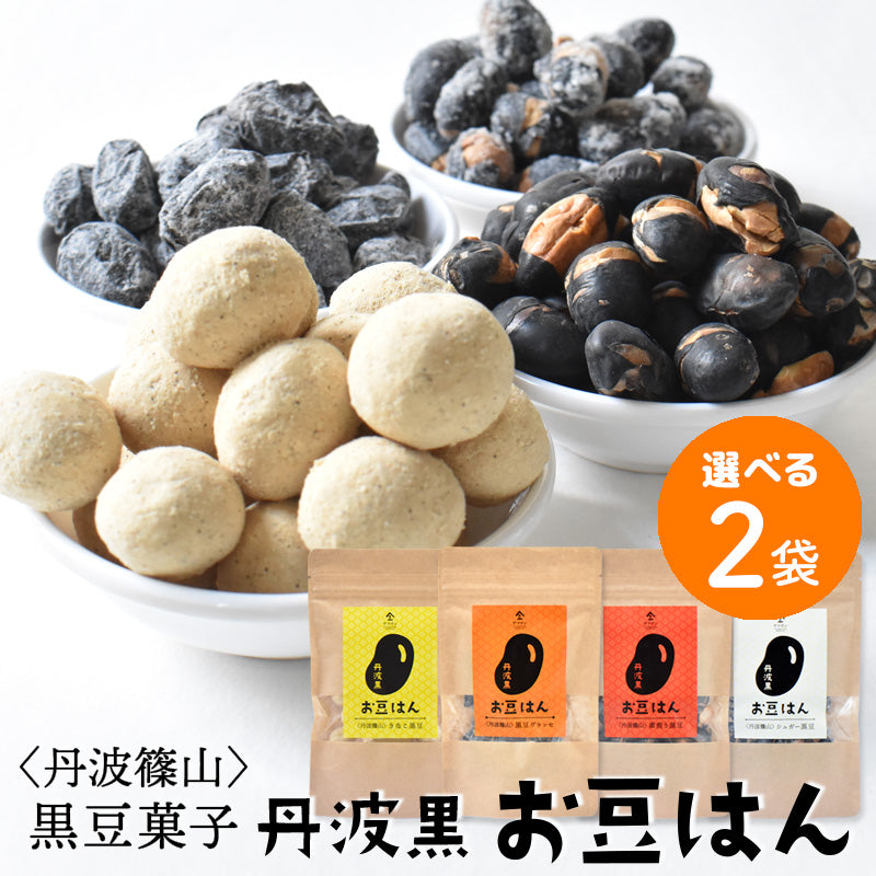 【選べる2袋セット】丹波黒 豆菓子 お豆はん