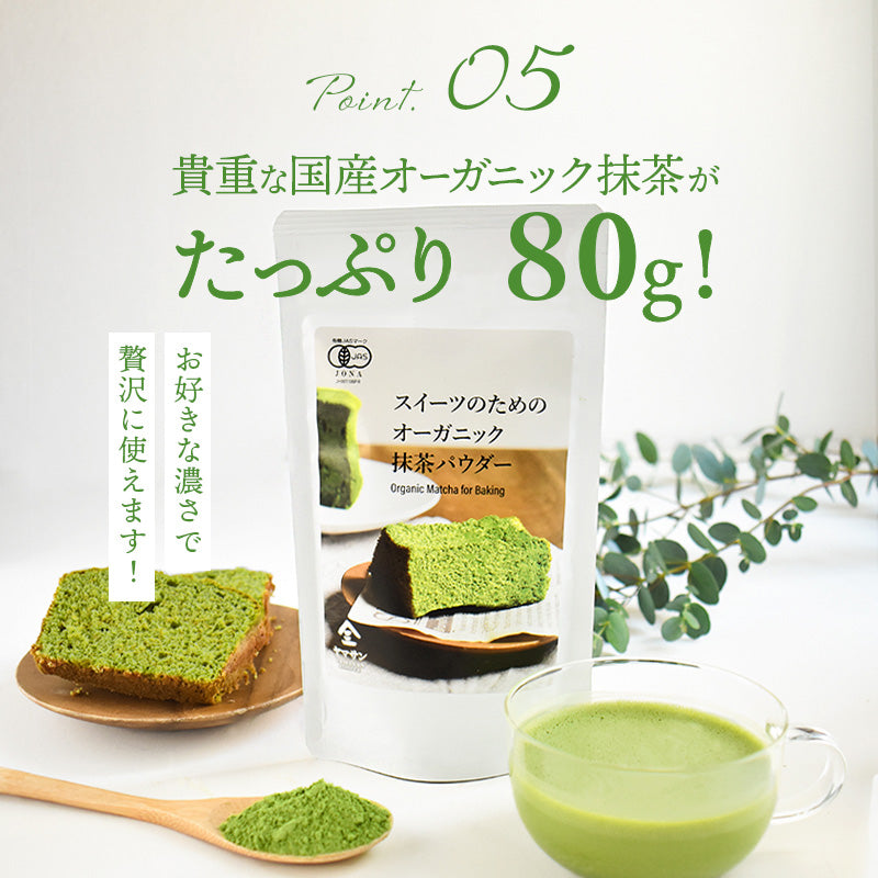 【お得な3袋セット】スイーツのためのオーガニック抹茶パウダー 80g×3袋