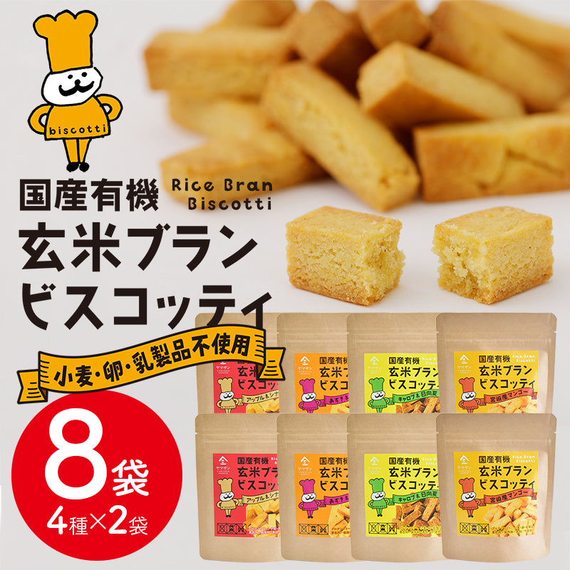 【お得なまとめ買い】国産 有機 玄米ブラン ビスコッティ 【4種類×2袋の8袋セット】