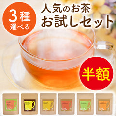 【通常価格¥2,000のところ半額】3種選べる 健康茶 お試しセット