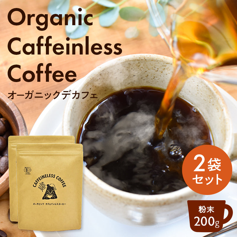 【お得な2袋セット】オーガニックカフェインレスコーヒー(200g)