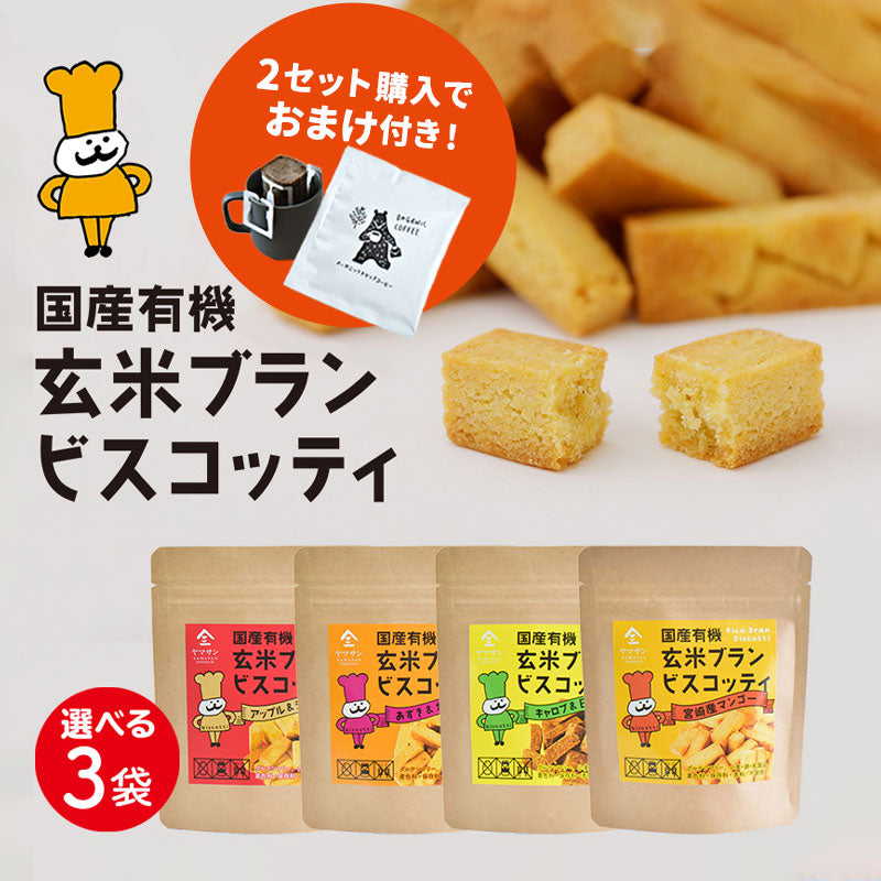 ヒデさん専用出品 2セット以上購入でドリップコーヒープレゼント】国産 有機 玄米ブラン