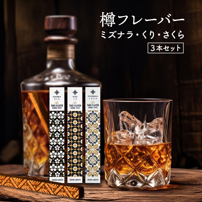 樽フレーバー 3本セット】ミズナラ・桜・栗 – 京都・宇治ヤマサン