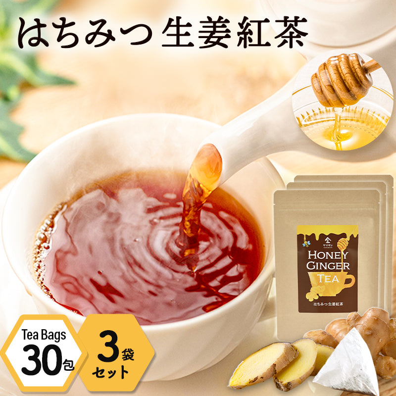 【お得な3袋セット】はちみつ生姜紅茶（2g×30包）3袋セット