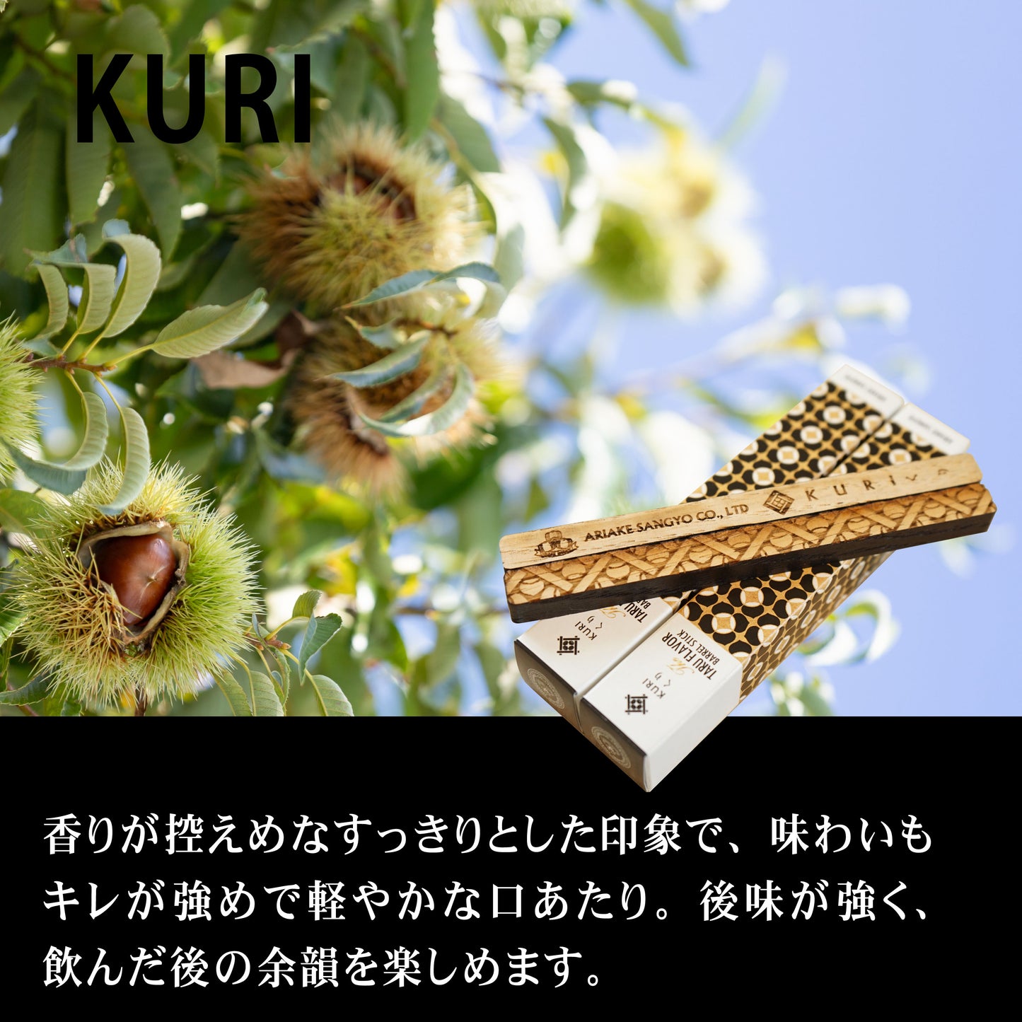 【樽フレーバー 3本セット】ミズナラ・桜・栗